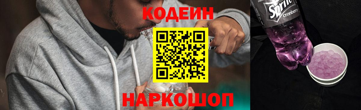 Кодеин Purple Drank Маркс